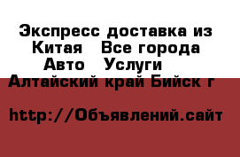 Экспресс доставка из Китая - Все города Авто » Услуги   . Алтайский край,Бийск г.